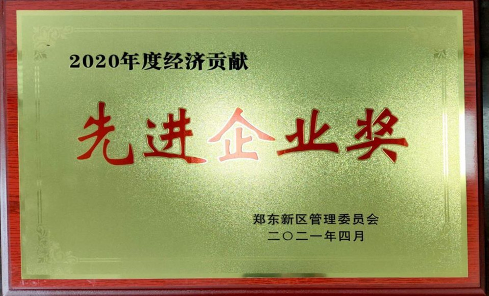 九游登陆入口-九游online(中国)
荣获郑东新区2020年度“经济贡献先进企业奖”