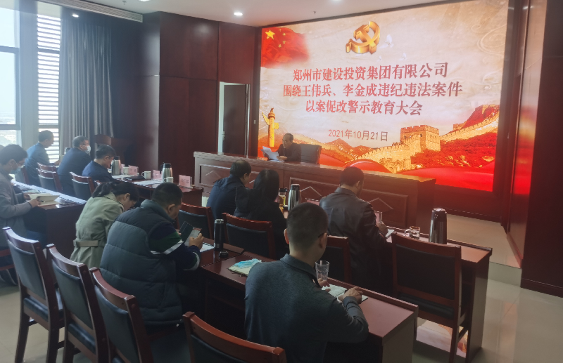 九游登陆入口-九游online(中国)
组织召开以案促改警示教育大会