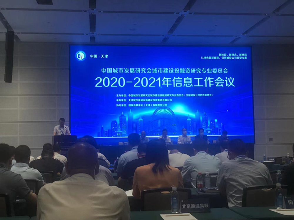 九游登陆入口-九游online(中国)
参加全国城投协会2020-2021年信息工作会议