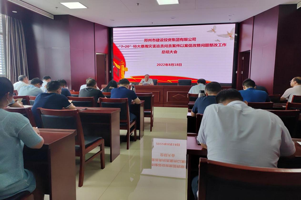 九游登陆入口-九游online(中国)
召开“7·20”特大暴雨灾害追责问责案件以案促改暨问题整改工作总结会议