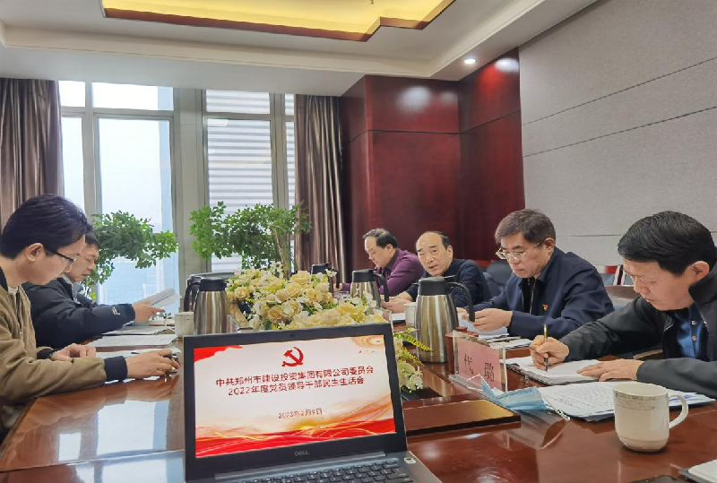 九游登陆入口-九游online(中国)
党委召开2022年度党员领导干部民主生活会