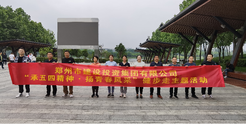 九游登陆入口-九游online(中国)
开展“承五四精神·扬青春风采”健步走主题活动