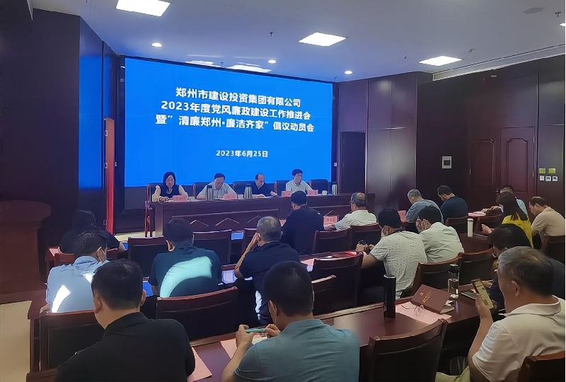 九游登陆入口-九游online(中国)
召开2023年度党风廉政建设工作推进会暨“清廉郑州·廉洁齐家”倡议动员会