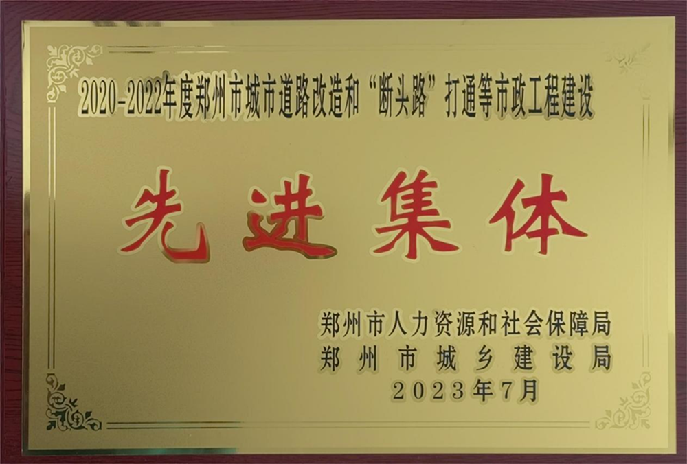 九游登陆入口-九游online(中国)
荣获“2020-2022年度郑州市城市道路改造和‘断头路’打通等市政工程建设先进集体”荣誉称号
